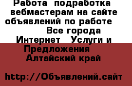 Работа (подработка) вебмастерам на сайте объявлений по работе HRPORT - Все города Интернет » Услуги и Предложения   . Алтайский край